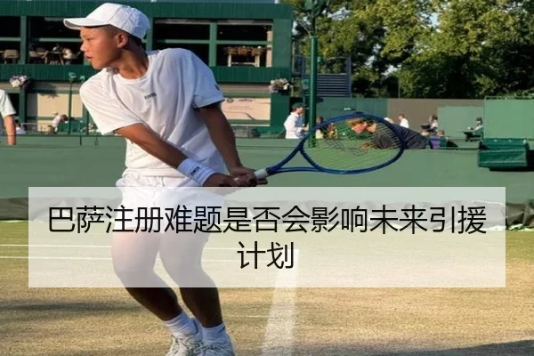 巴萨注册难题是否会影响未来引援计划