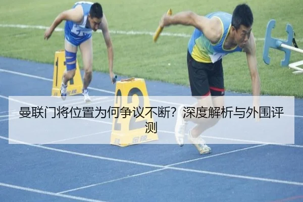 曼联门将位置为何争议不断？深度解析与外围评测