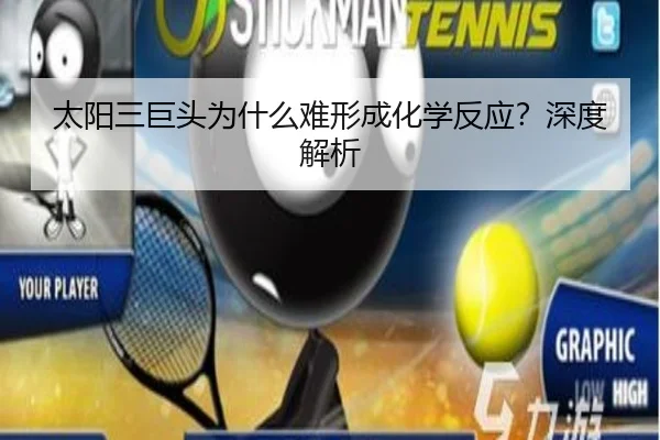 太阳三巨头为什么难形成化学反应？深度解析