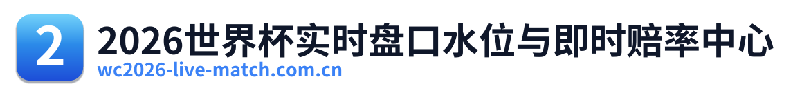 2026世界杯实时盘口水位与即时赔率中心
